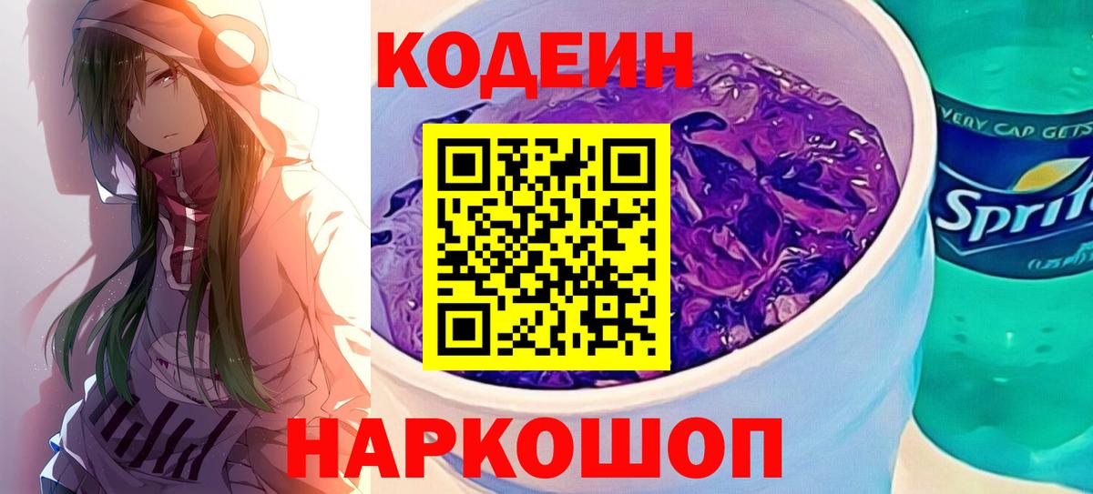 Кодеин Purple Drank  где продают   Codein Purple Drank  Кирово-Чепецк  Вход с VPN 